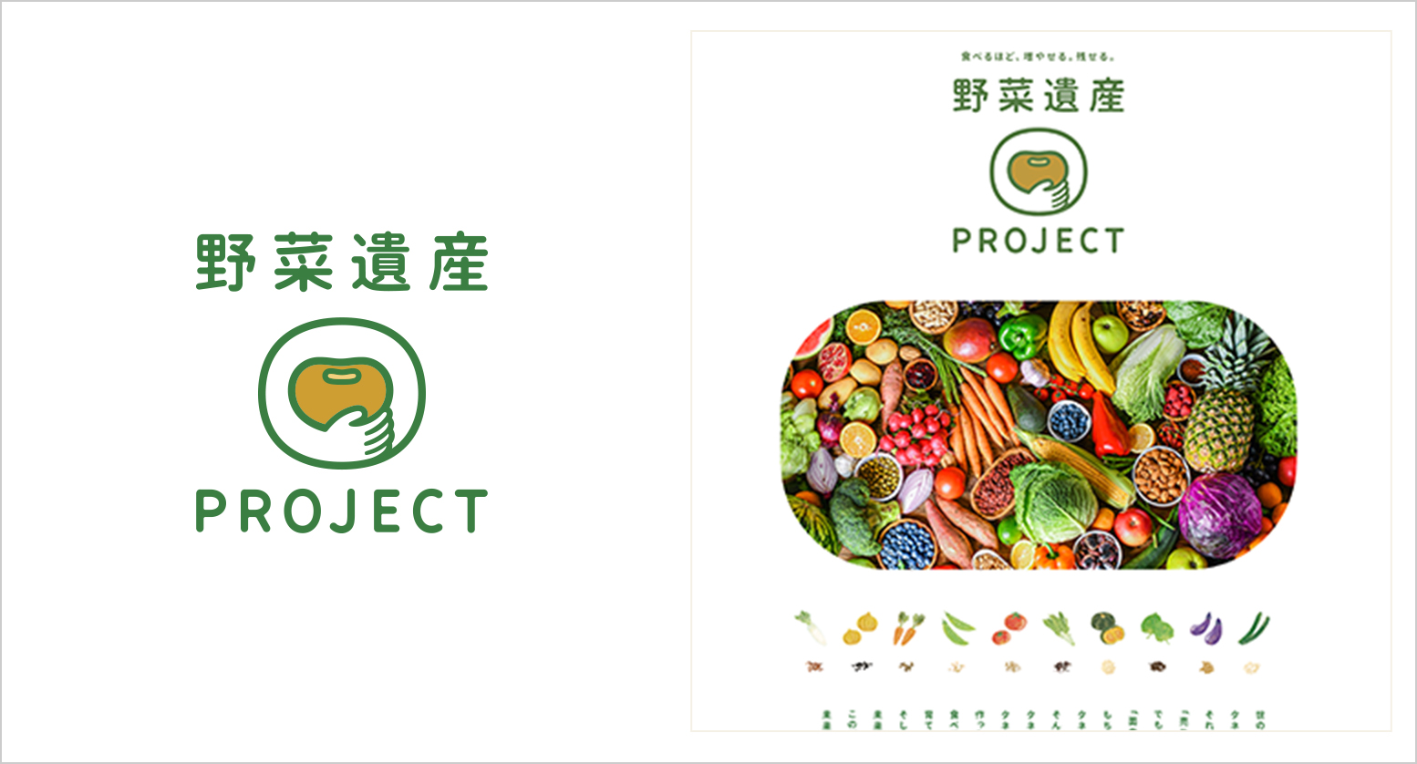 野菜遺産プロジェクト